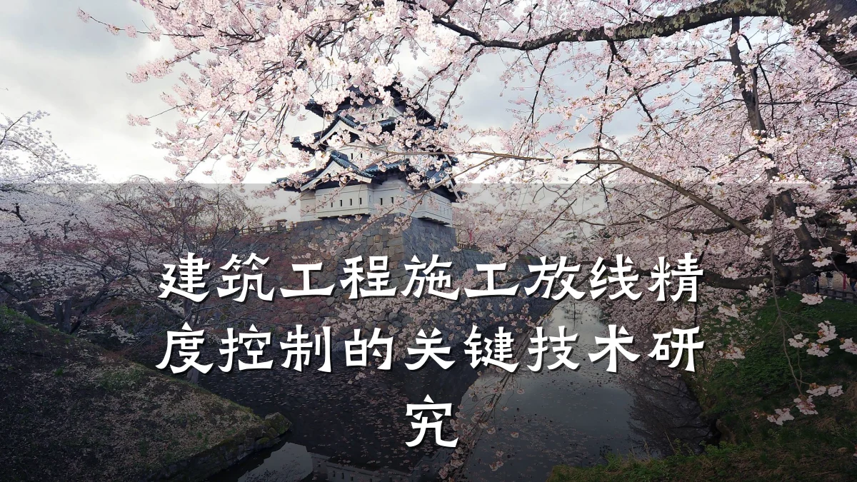 建筑工程施工放线精度控制的关键技术研究