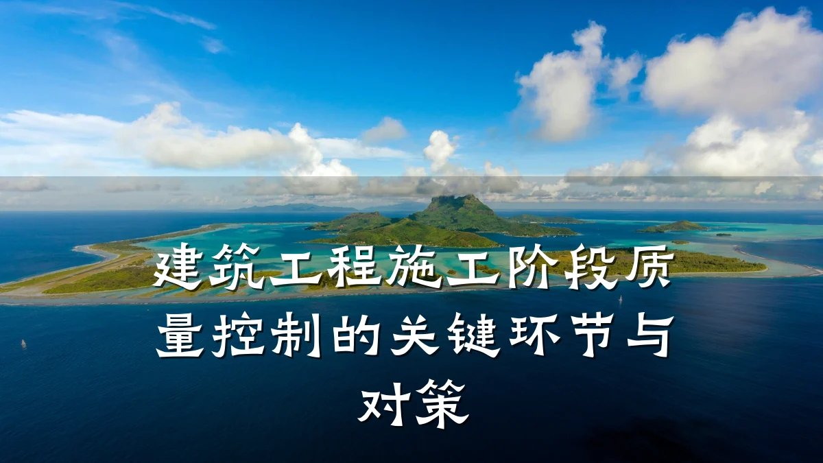 建筑工程施工阶段质量控制的关键环节与对策