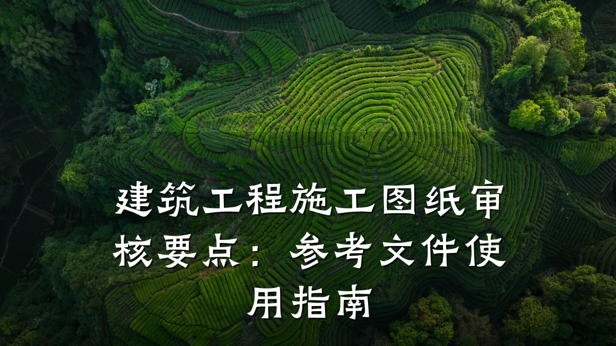 建筑工程施工图纸审核要点:参考文件使用指南