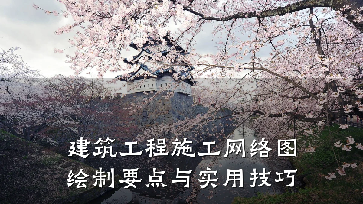 建筑工程施工网络图绘制要点与实用技巧