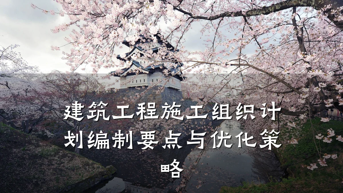建筑工程施工组织计划编制要点与优化策略