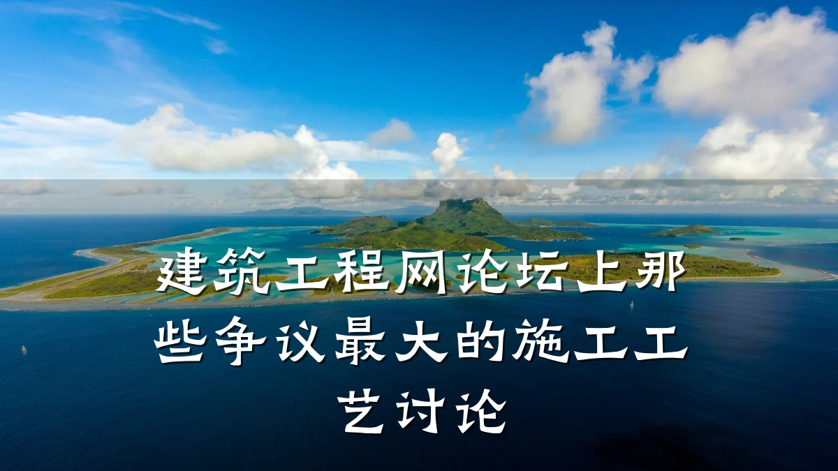 建筑工程网论坛上那些争议最大的施工工艺讨论