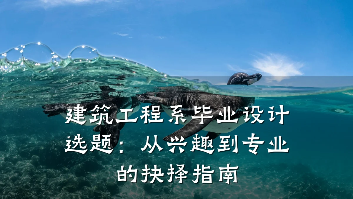 建筑工程系毕业设计选题:从兴趣到专业的抉择指南