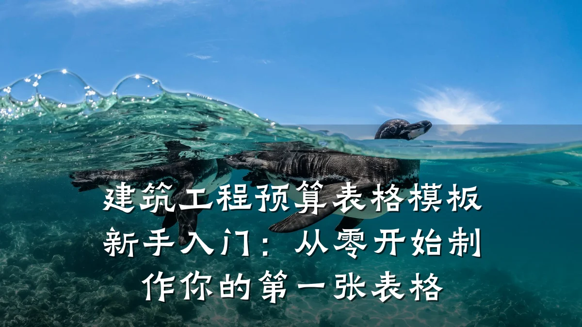 建筑工程预算表格模板新手入门:从零开始制作你的第一张表格