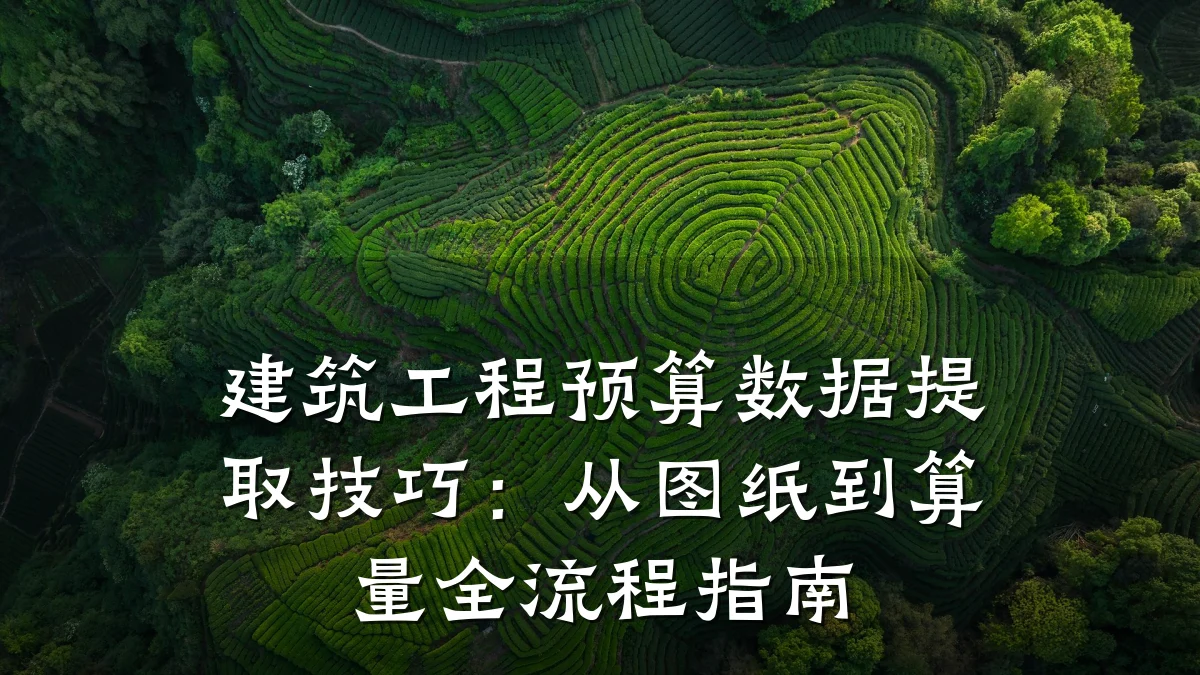 建筑工程预算数据提取技巧:从图纸到算量全流程指南