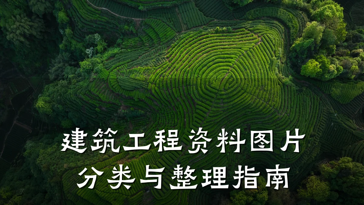 建筑工程资料图片分类与整理指南