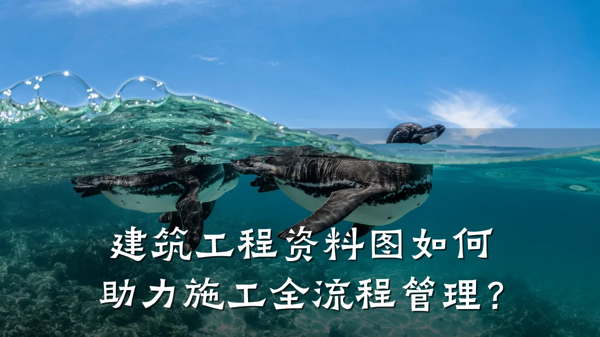 建筑工程资料图如何助力施工全流程管理?