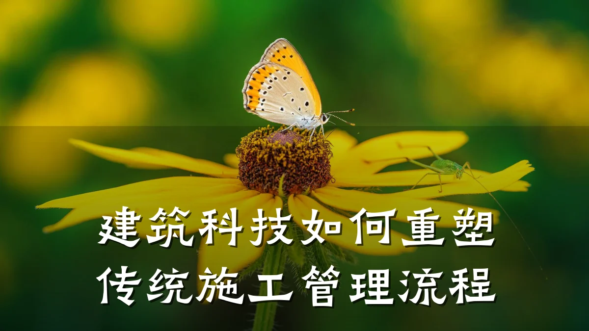 建筑科技如何重塑传统施工管理流程