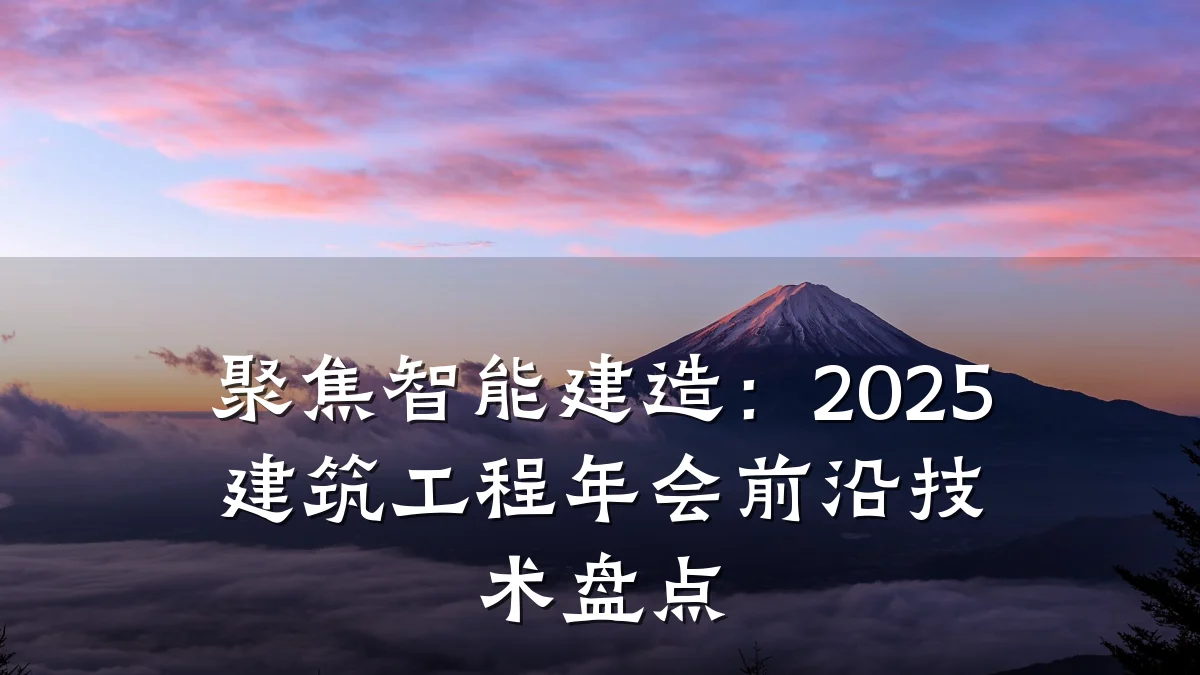 聚焦智能建造:2025建筑工程年会前沿技术盘点