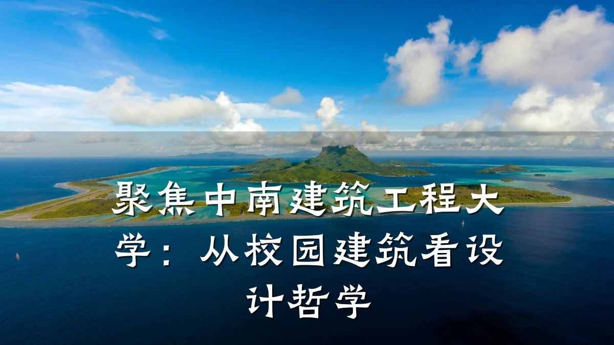 聚焦中南建筑工程大学:从校园建筑看设计哲学