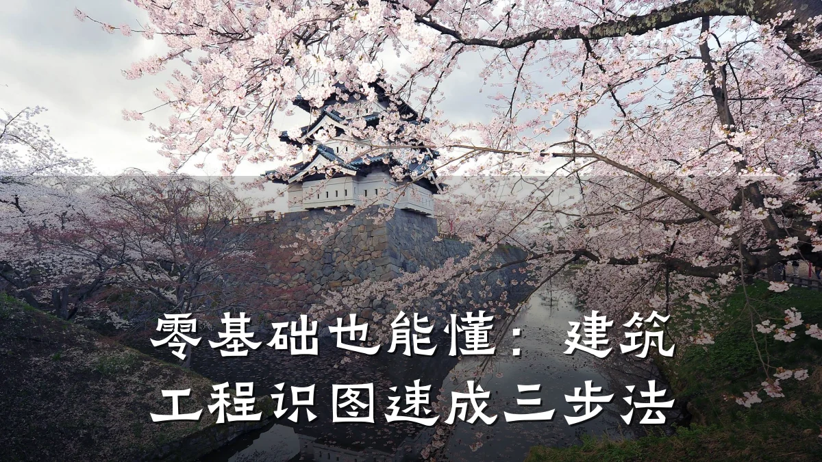 零基础也能懂:建筑工程识图速成三步法
