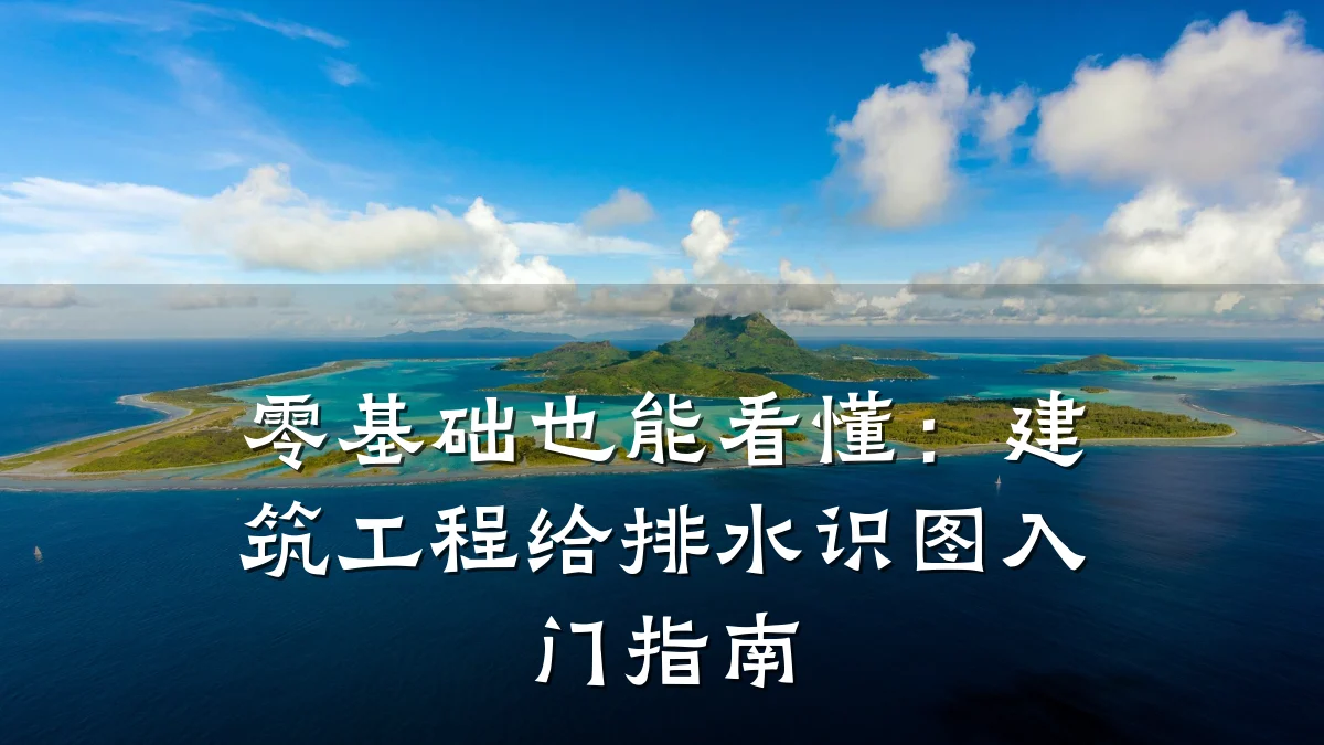 零基础也能看懂:建筑工程给排水识图入门指南