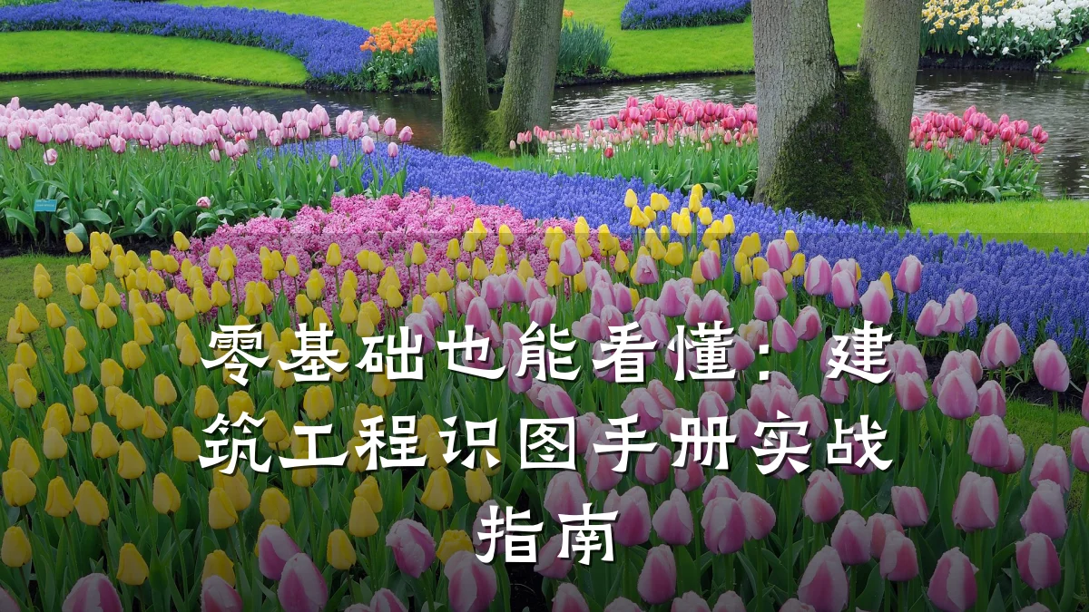 零基础也能看懂:建筑工程识图手册实战指南