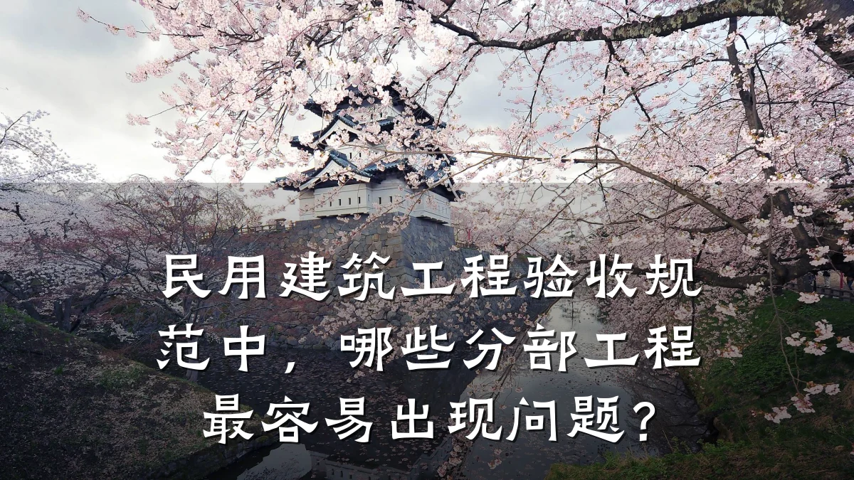民用建筑工程验收规范中,哪些分部工程最容易出现问题?