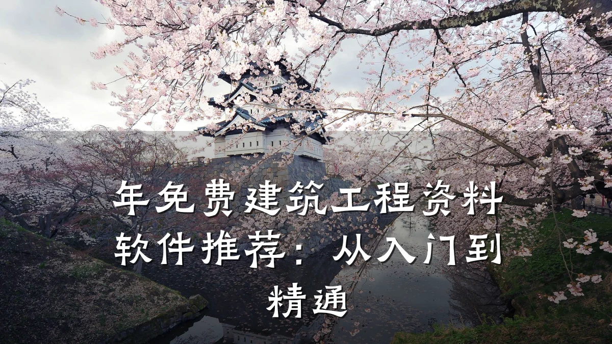 年免费建筑工程资料软件推荐:从入门到精通