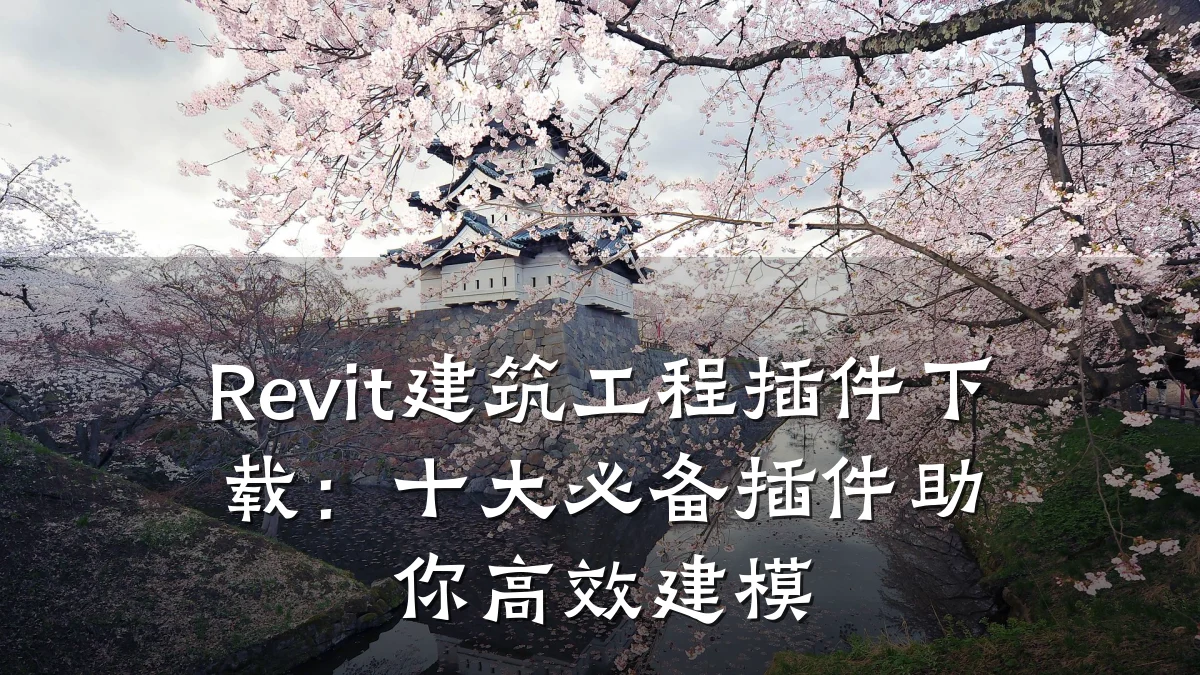 Revit建筑工程插件下载:十大必备插件助你高效建模