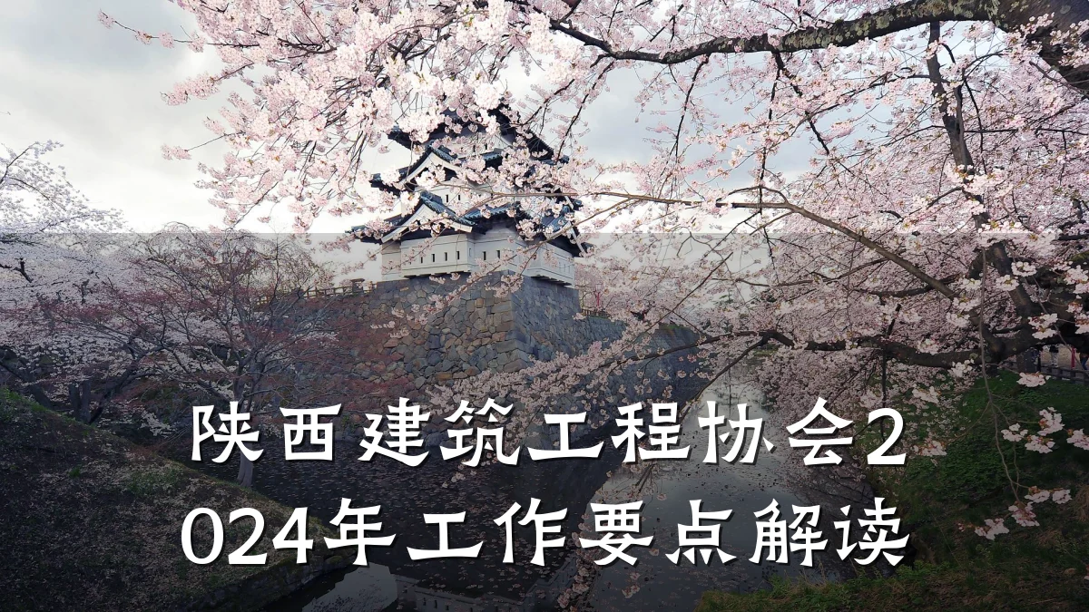 陕西建筑工程协会2024年工作要点解读