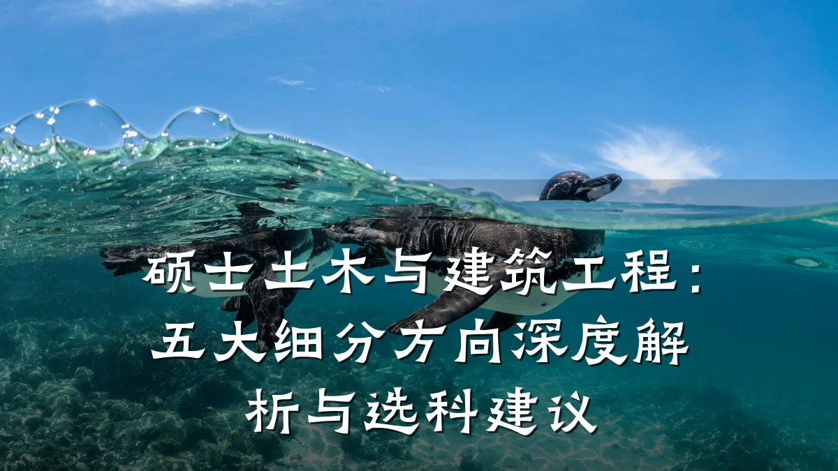 硕士土木与建筑工程:五大细分方向深度解析与选科建议