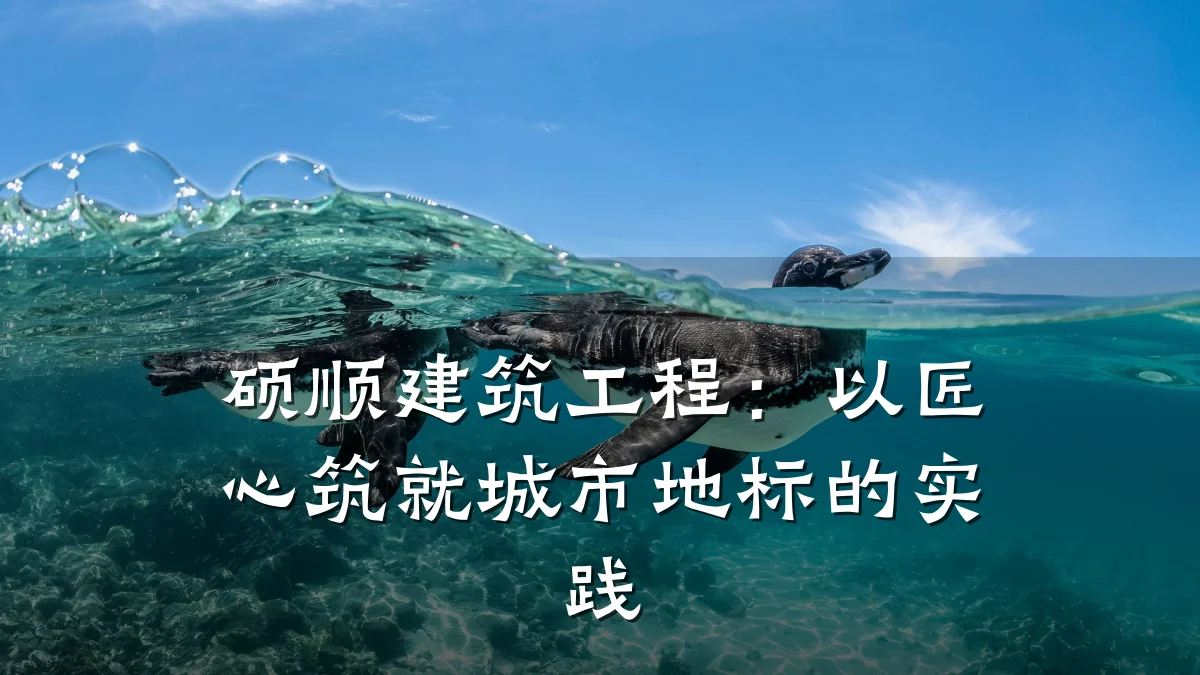 硕顺建筑工程:以匠心筑就城市地标的实践