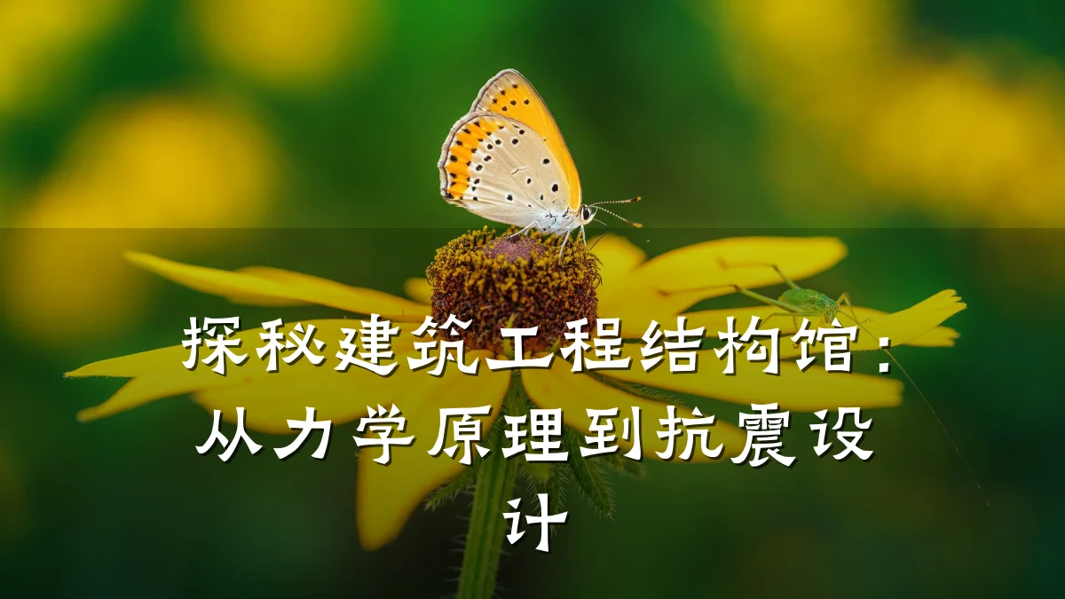探秘建筑工程结构馆:从力学原理到抗震设计