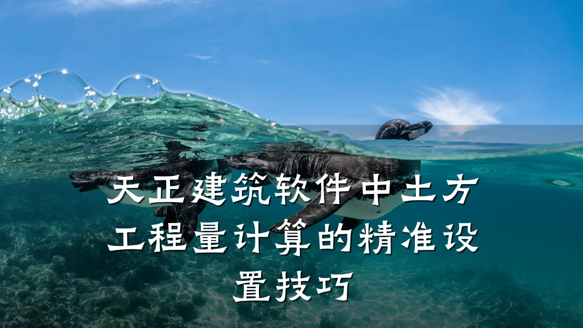 天正建筑软件中土方工程量计算的精准设置技巧