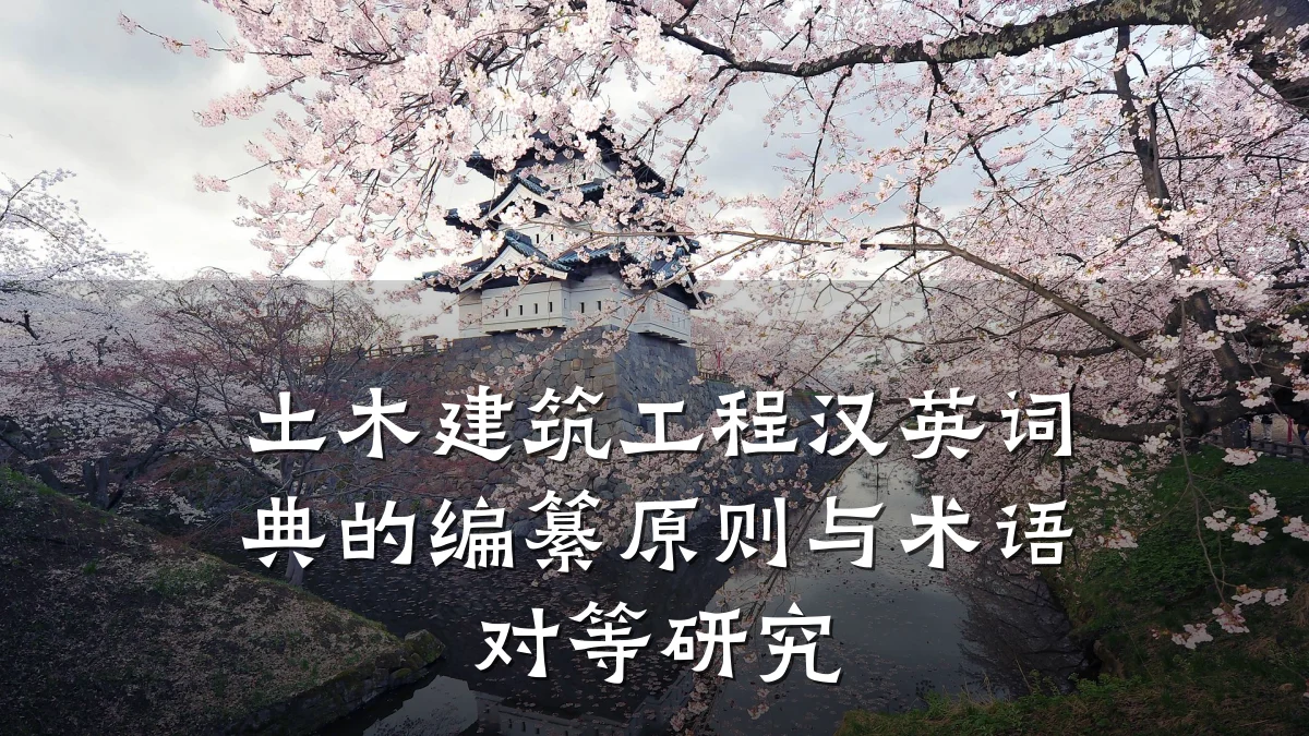 土木建筑工程汉英词典的编纂原则与术语对等研究