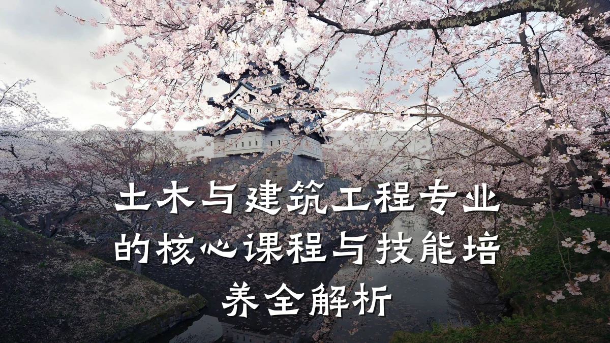 土木与建筑工程专业的核心课程与技能培养全解析