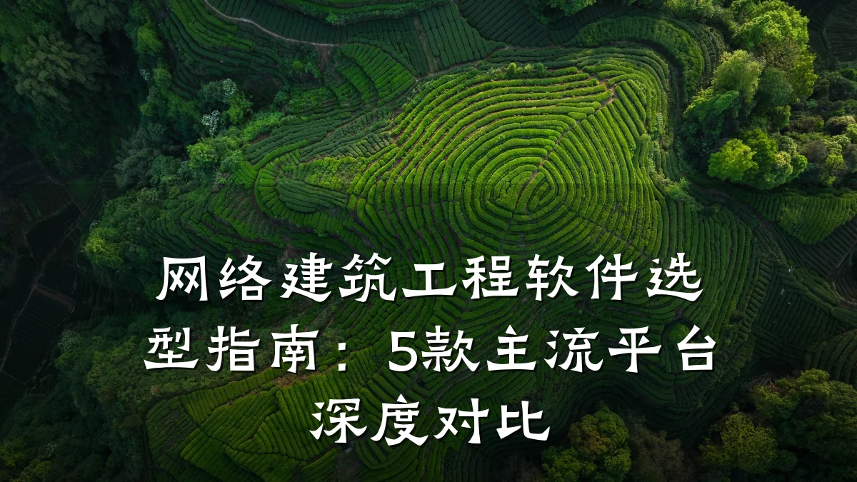 网络建筑工程软件选型指南:5款主流平台深度对比