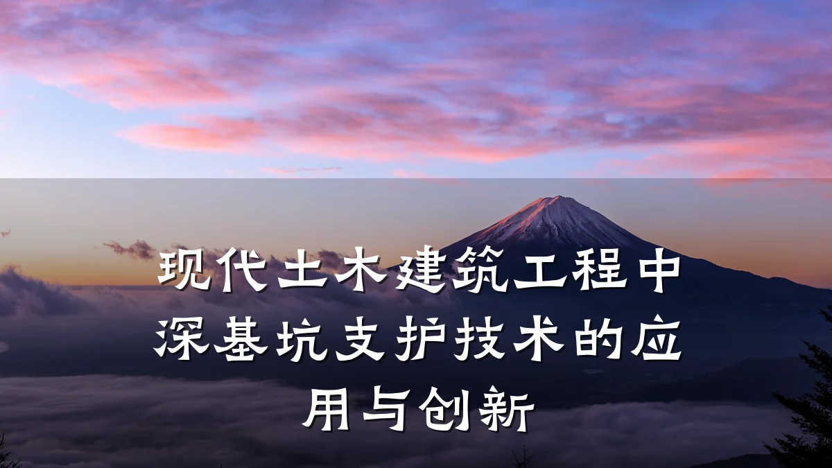 现代土木建筑工程中深基坑支护技术的应用与创新