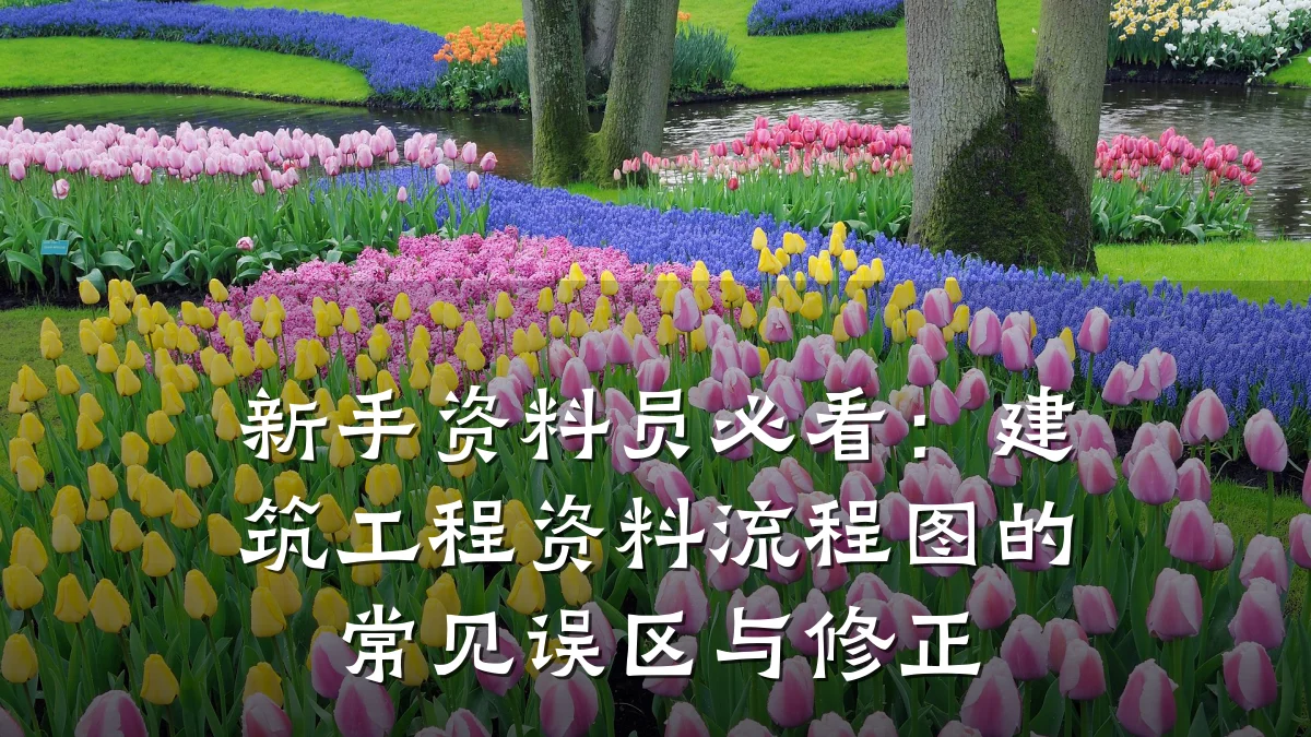 新手资料员必看:建筑工程资料流程图的常见误区与修正