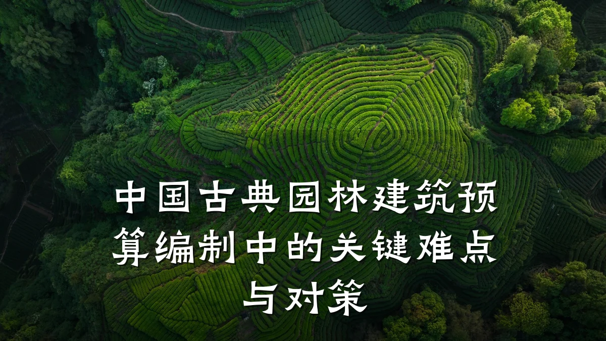 中国古典园林建筑预算编制中的关键难点与对策