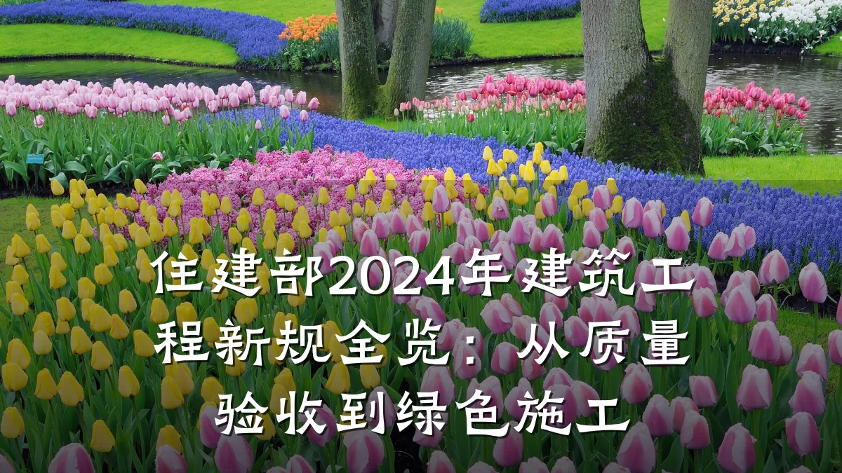 住建部2024年建筑工程新规全览:从质量验收到绿色施工