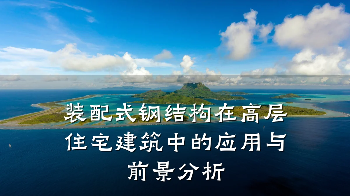 装配式钢结构在高层住宅建筑中的应用与前景分析