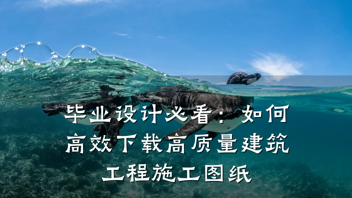毕业设计必看:如何高效下载高质量建筑工程施工图纸