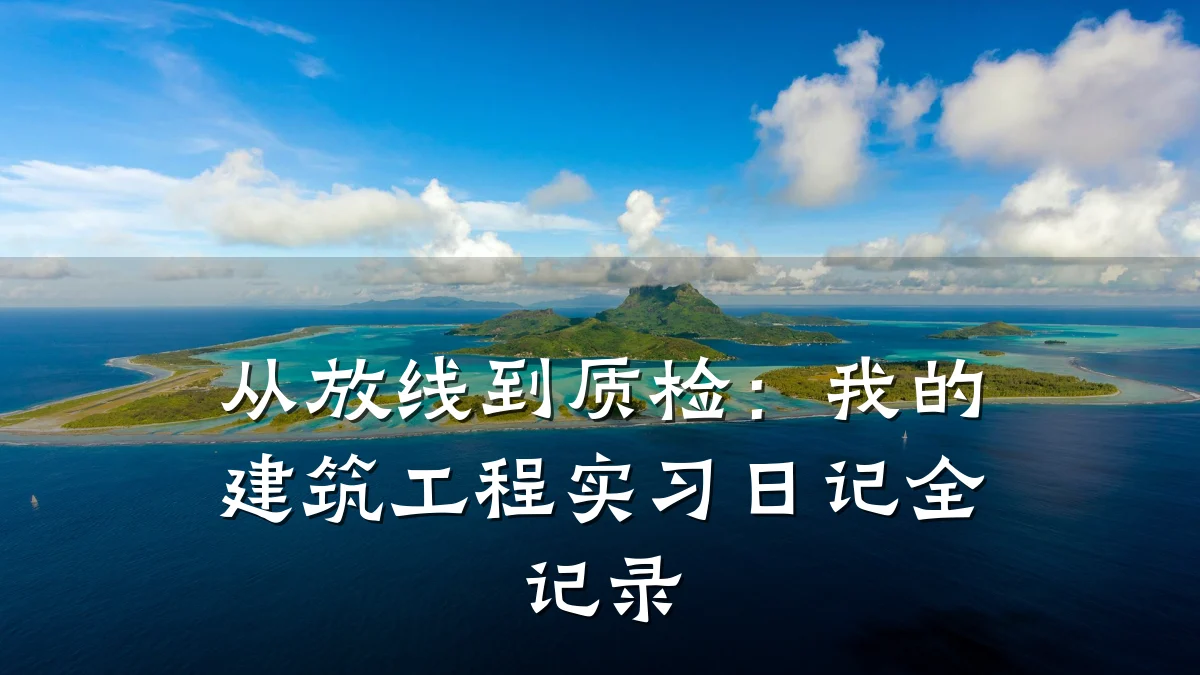 从放线到质检:我的建筑工程实习日记全记录