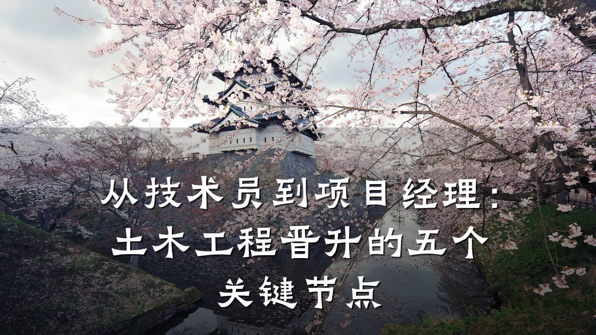 从技术员到项目经理:土木工程晋升的五个关键节点