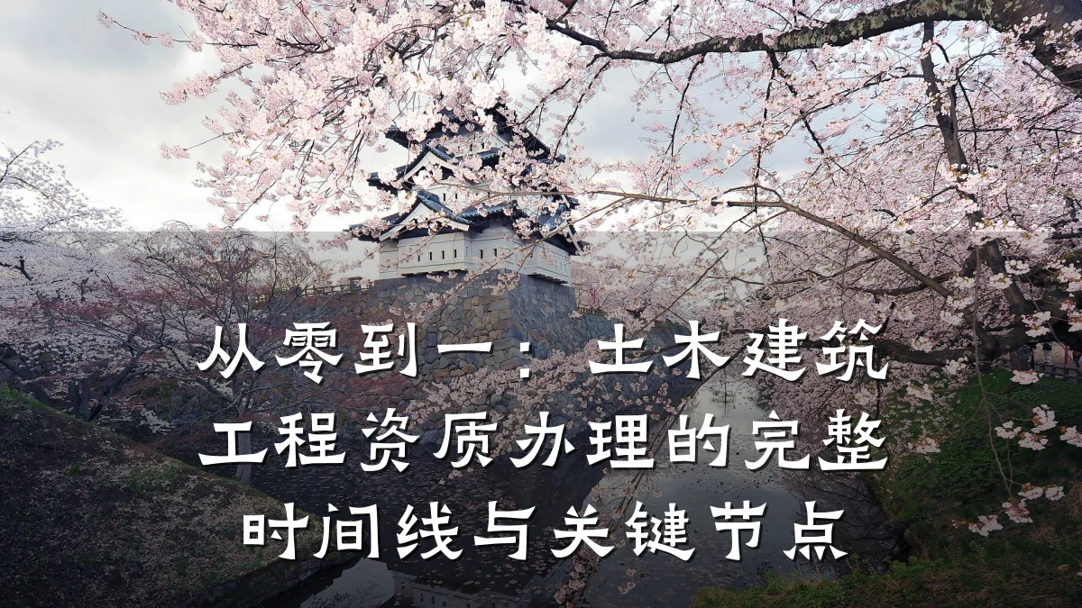 从零到一:土木建筑工程资质办理的完整时间线与关键节点