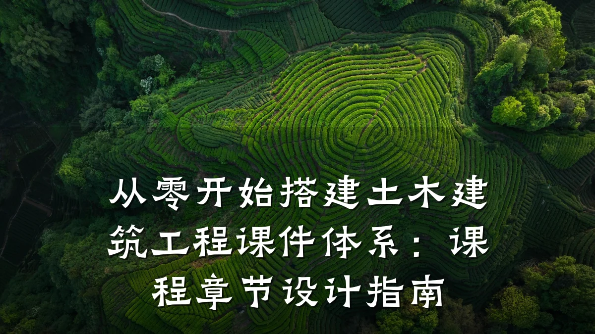 从零开始搭建土木建筑工程课件体系:课程章节设计指南