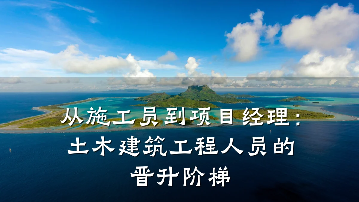 从施工员到项目经理:土木建筑工程人员的晋升阶梯
