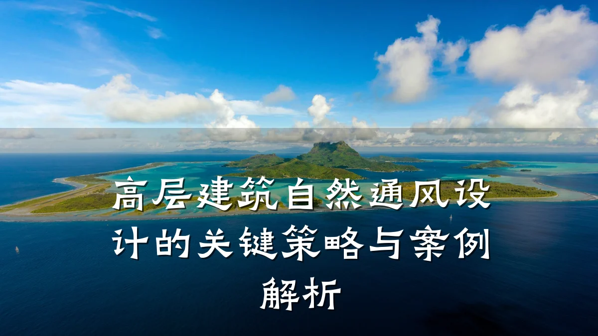 高层建筑自然通风设计的关键策略与案例解析