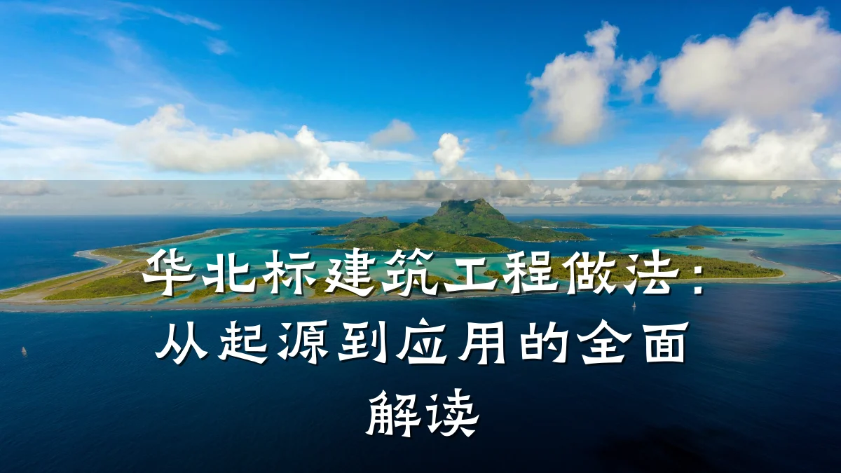 华北标建筑工程做法:从起源到应用的全面解读