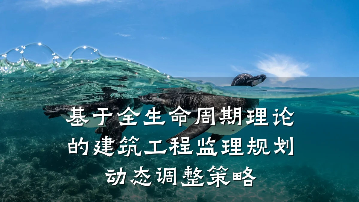 基于全生命周期理论的建筑工程监理规划动态调整策略