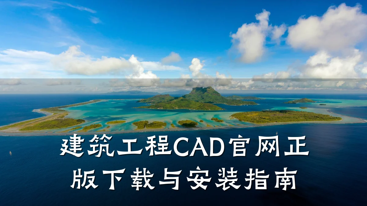 建筑工程CAD官网正版下载与安装指南