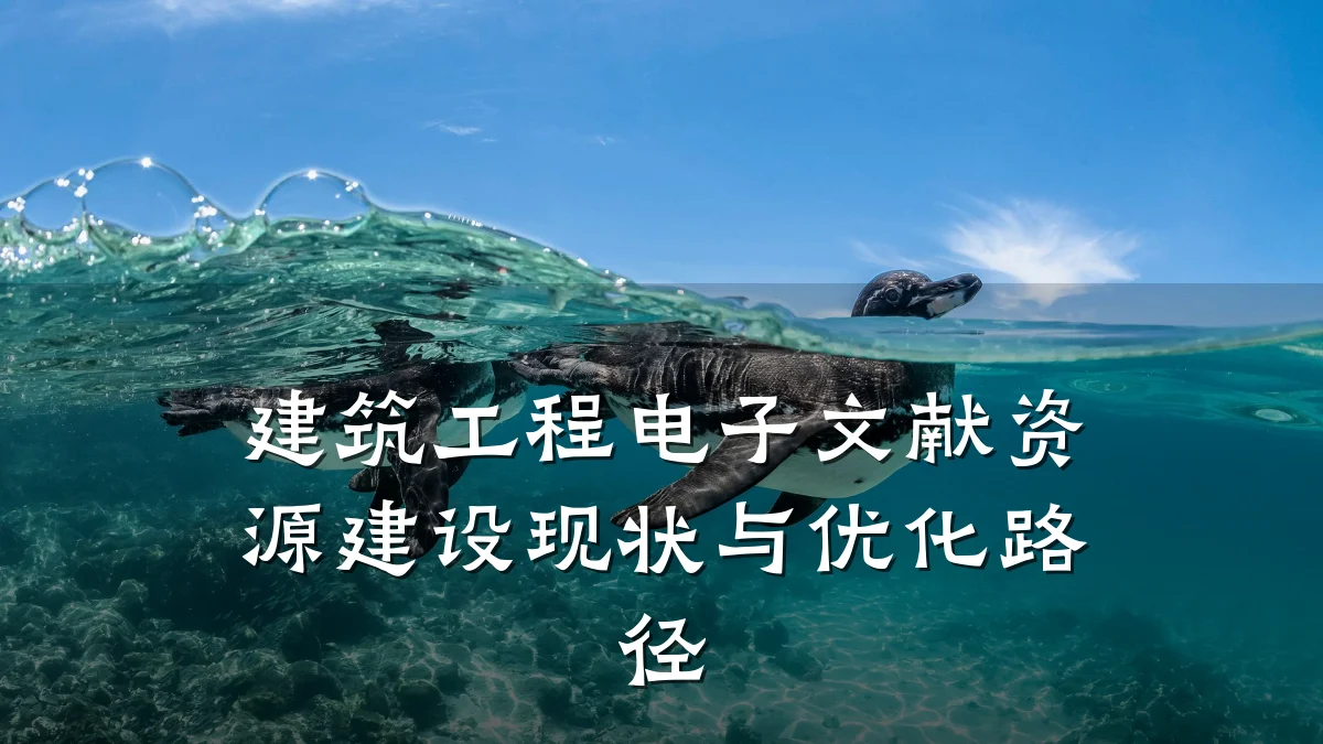 建筑工程电子文献资源建设现状与优化路径