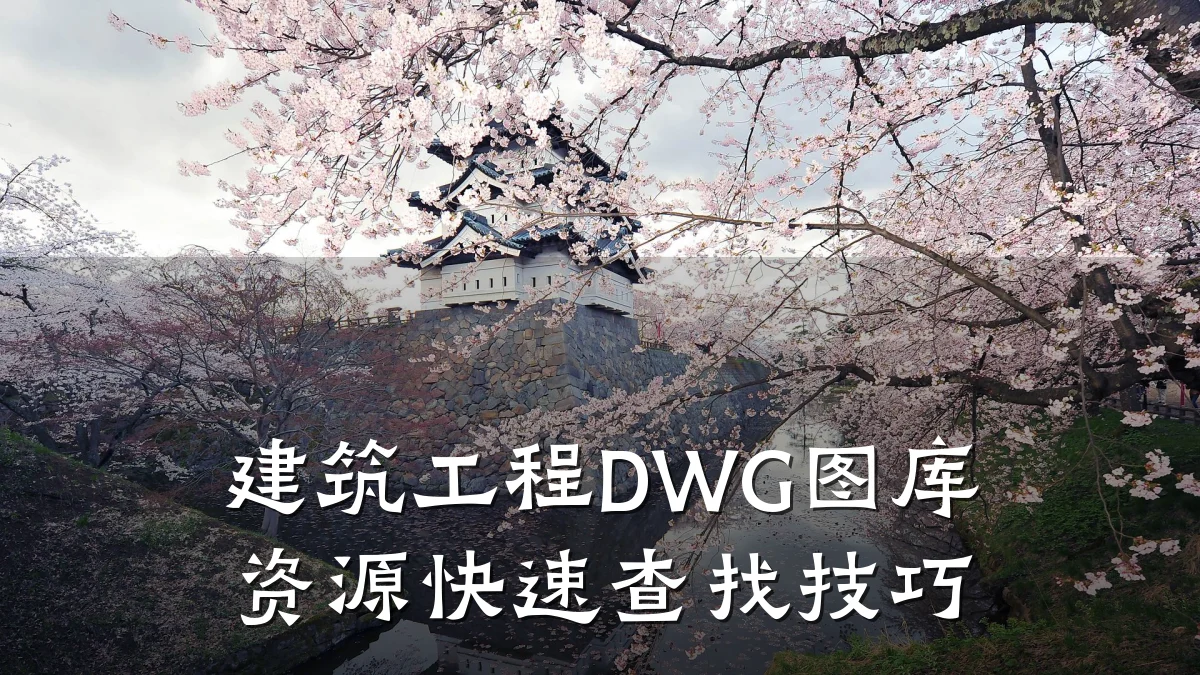 建筑工程DWG图库资源快速查找技巧