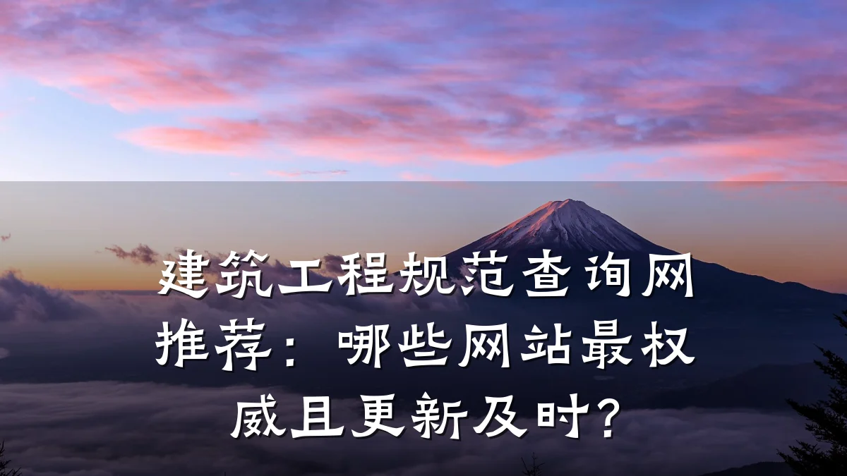 建筑工程规范查询网推荐:哪些网站最权威且更新及时?