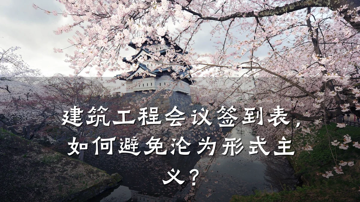 建筑工程会议签到表,如何避免沦为形式主义?