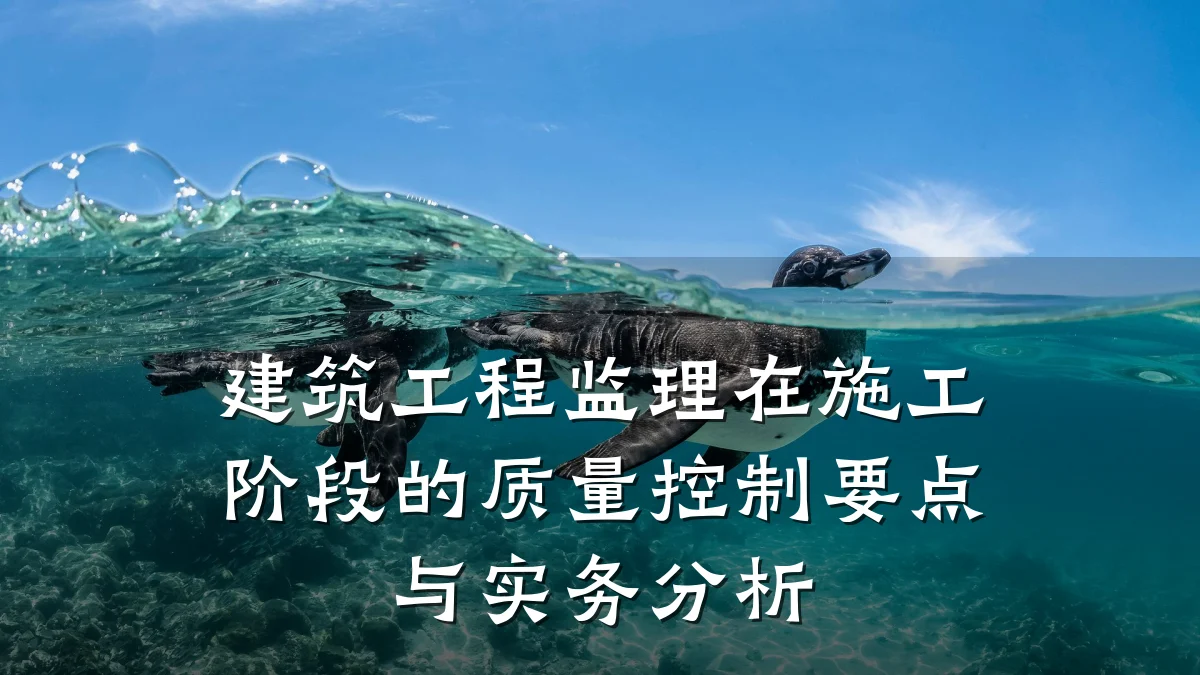 建筑工程监理在施工阶段的质量控制要点与实务分析