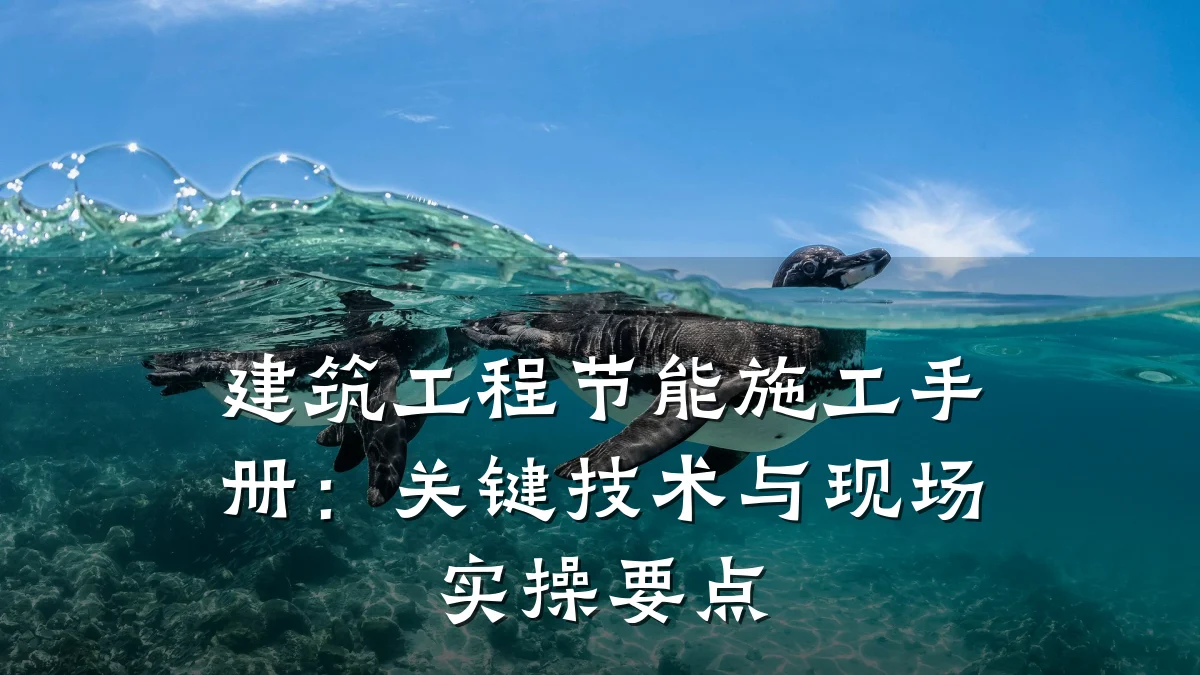 建筑工程节能施工手册:关键技术与现场实操要点