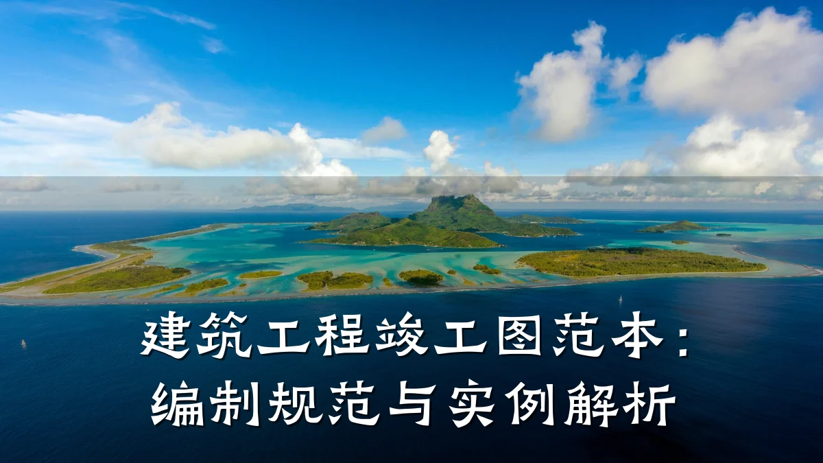 建筑工程竣工图范本:编制规范与实例解析